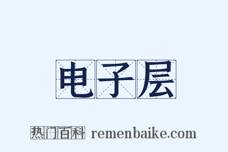 电子层是什么意思的图片